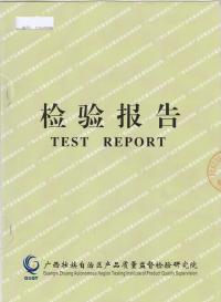 產(chǎn)品合格檢測報告