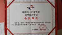 中國中小企業(yè)協(xié)會會員