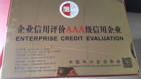 中國中小企業(yè)三A級信用企業(yè)